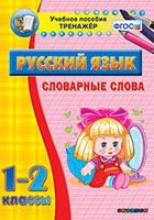 Тренажёр. 1-2 классы. Словарные слова - «globural.ru» - Нижневартовск