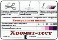 Тест-система «Хромат-тест» - «globural.ru» - Нижневартовск