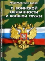 Федеральный закон "О воинской обязанности и военной службе" - «globural.ru» - Нижневартовск