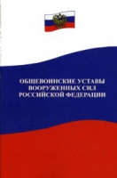 Общевоинские уставы Вооруженных Сил РФ - «globural.ru» - Нижневартовск