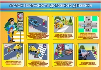 Стенд "Уголок безопасности дорожного движения" (вариант 3) - «globural.ru» - Нижневартовск