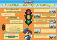 Стенд "Уголок безопасности дорожного движения" (вариант 2) - «globural.ru» - Нижневартовск
