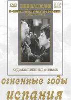 DVD художественный фильм "Огненные годы. Испания" - «globural.ru» - Нижневартовск