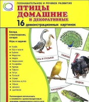 Демонстрационные карточки "Птицы домашние и декоративные" - «globural.ru» - Нижневартовск