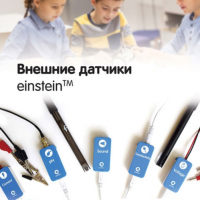 Внешние датчики einstein. Методические рекомендации для кабинета химии - «globural.ru» - Нижневартовск