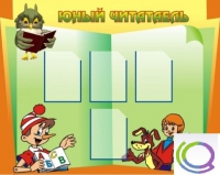 Стенд "Юный читатель" - «globural.ru» - Нижневартовск