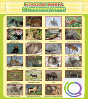 Стенд "Красная книга - млекопитающие" - «globural.ru» - Нижневартовск