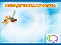 Стенд "Методическая работа" - «globural.ru» - Нижневартовск