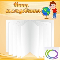 Стенд "Наши исследования" - «globural.ru» - Нижневартовск
