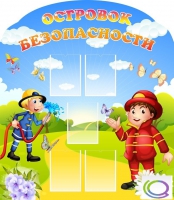 Стенд "Островок безопасности" (вариант 2) - «globural.ru» - Нижневартовск