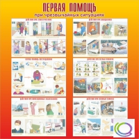 Стенд "Первая помощь при ЧС" - «globural.ru» - Нижневартовск