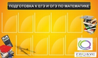 Стенд "Подготовка к ЕГЭ и ОГЭ по математике (10 карманов)" - «globural.ru» - Нижневартовск