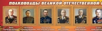 Стенд "Полководцы великой отечественной войны" (вариант 2) - «globural.ru» - Нижневартовск