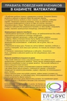 Стенд "Правила поведения в кабинете математики" - «globural.ru» - Нижневартовск