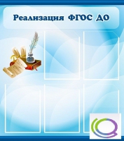 Стенд "Реализация ФГОС ДО" - «globural.ru» - Нижневартовск