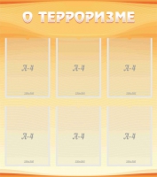 Стенд "О терроризме" - «globural.ru» - Нижневартовск