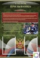 Стенд "Уголок призывника" - «globural.ru» - Нижневартовск