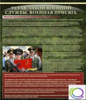 Стенд "Устав. Законы военной службы. Военная присяга" - «globural.ru» - Нижневартовск