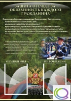 Стенд "Защита Отечества-обязанность каждого гражданина" - «globural.ru» - Нижневартовск