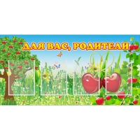 Стенд "Для вас родители!" - «globural.ru» - Нижневартовск