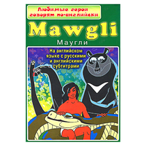 DVD "Любимые герои говорят по-английски. Маугли" - «globural.ru» - Нижневартовск