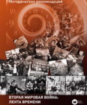 Хронолайнер 2.5.Вторая мировая война. Великая Отечественная война: Лента времени (модуль) (не работает без ОС3 Хронолайнер 3.5. программный комплекс) - «globural.ru» - Нижневартовск