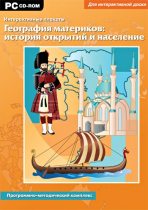 Интерактивные плакаты. География материков: история открытий и население мира. Программно-методический комплекс - «globural.ru» - Нижневартовск