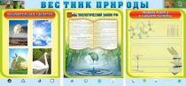 Стенд "Вестник природы" (вариант 5) - «globural.ru» - Нижневартовск