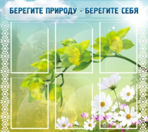 Стенд "Берегите природу - берегите себя" - «globural.ru» - Нижневартовск