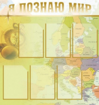 Стенд "Я познаю мир" (вариант 3) - «globural.ru» - Нижневартовск