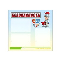 Стенд "Безопасность" (вариант 1) - «globural.ru» - Нижневартовск