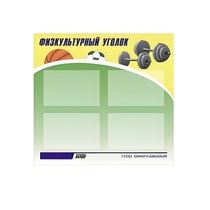 Стенд "Физкультурный уголок" - «globural.ru» - Нижневартовск