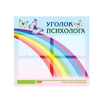 Стенд "Уголок психолога" (вариант 5) - «globural.ru» - Нижневартовск