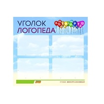 Стенд  "Уголок логопеда" (вариант 3) - «globural.ru» - Нижневартовск