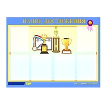 Стенд "Наши достижения" (вариант 1) - «globural.ru» - Нижневартовск