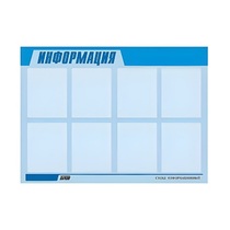 Стенд "Информация" (вариант 1) - «globural.ru» - Нижневартовск
