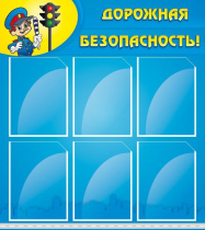 Стенд "Дорожная безопасность" (вариант 1) - «globural.ru» - Нижневартовск