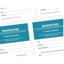 Карточки ПЭКС: листовка «Я — аутист» - «globural.ru» - Нижневартовск