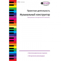 Проектная деятельность. Музыкальный конструктор Программно-методический комплекс - «globural.ru» - Нижневартовск