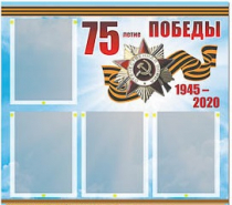 Стенд информационный Эдустенд "75-летие Победы" (80х75, 4 карманов) - «globural.ru» - Нижневартовск