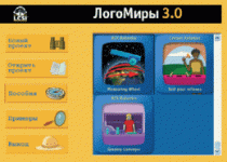 ЛогоМиры 3.0. (Интегрированная творческая среда). - «globural.ru» - Нижневартовск