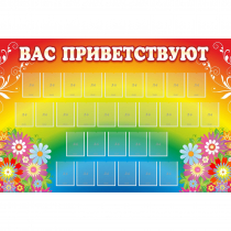 Стенд "Вас приветствуют" с 30 карманами - «globural.ru» - Нижневартовск