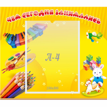 Стенд "Чем сегодня занимались" 0.46х0.39 - «globural.ru» - Нижневартовск