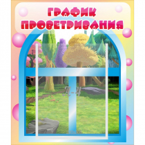 Стенд "График проветривания" - «globural.ru» - Нижневартовск