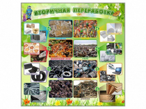 Стенд "Вторичная переработка" - «globural.ru» - Нижневартовск