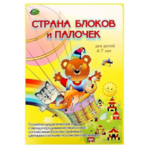 Альбом-игра "Блоки Дьенеша и палочки Кюизенера. Страна блоков и палочек" - «globural.ru» - Нижневартовск