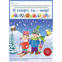 Интерактивные занятия в ДОУ. О спорт, ты – мир! - «globural.ru» - Нижневартовск