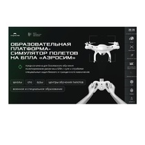 Программное обеспечение для аэрогонки "Аэросим" тариф Профи (лицензия на 3 года) - «globural.ru» - Нижневартовск