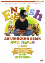 DVD Английский для детей. "Занимательный видеословарь. Часть 1. «Мои игрушки» " - «globural.ru» - Нижневартовск