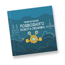 Интерактивная учебная книга "Приключения подводного робота Океаника"  - «globural.ru» - Нижневартовск